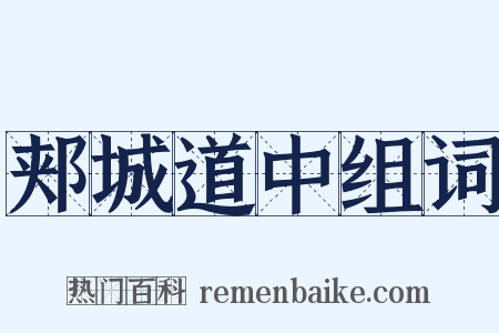 郏城道中组词是什么意思的图片